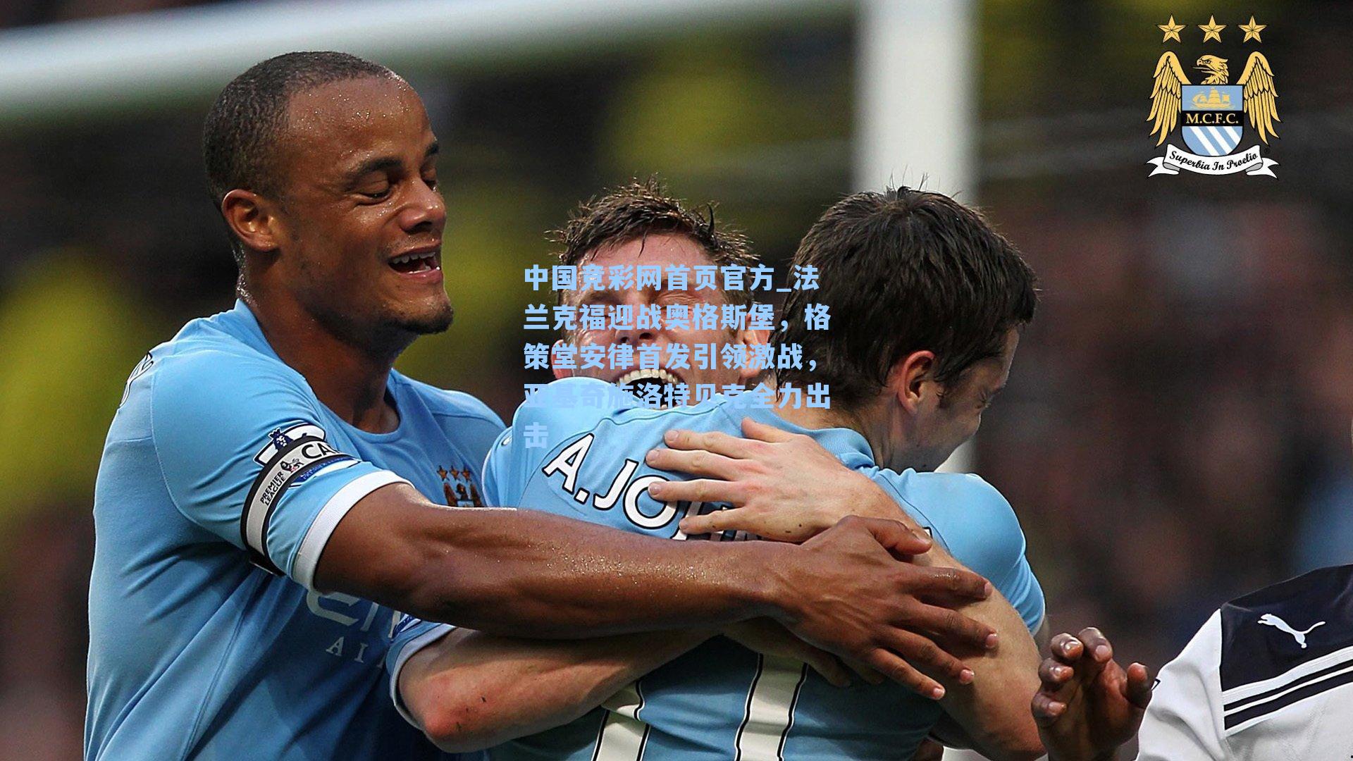 中国竞彩网首页官方_法兰克福迎战奥格斯堡，格策堂安律首发引领激战，亚基奇施洛特贝克全力出击