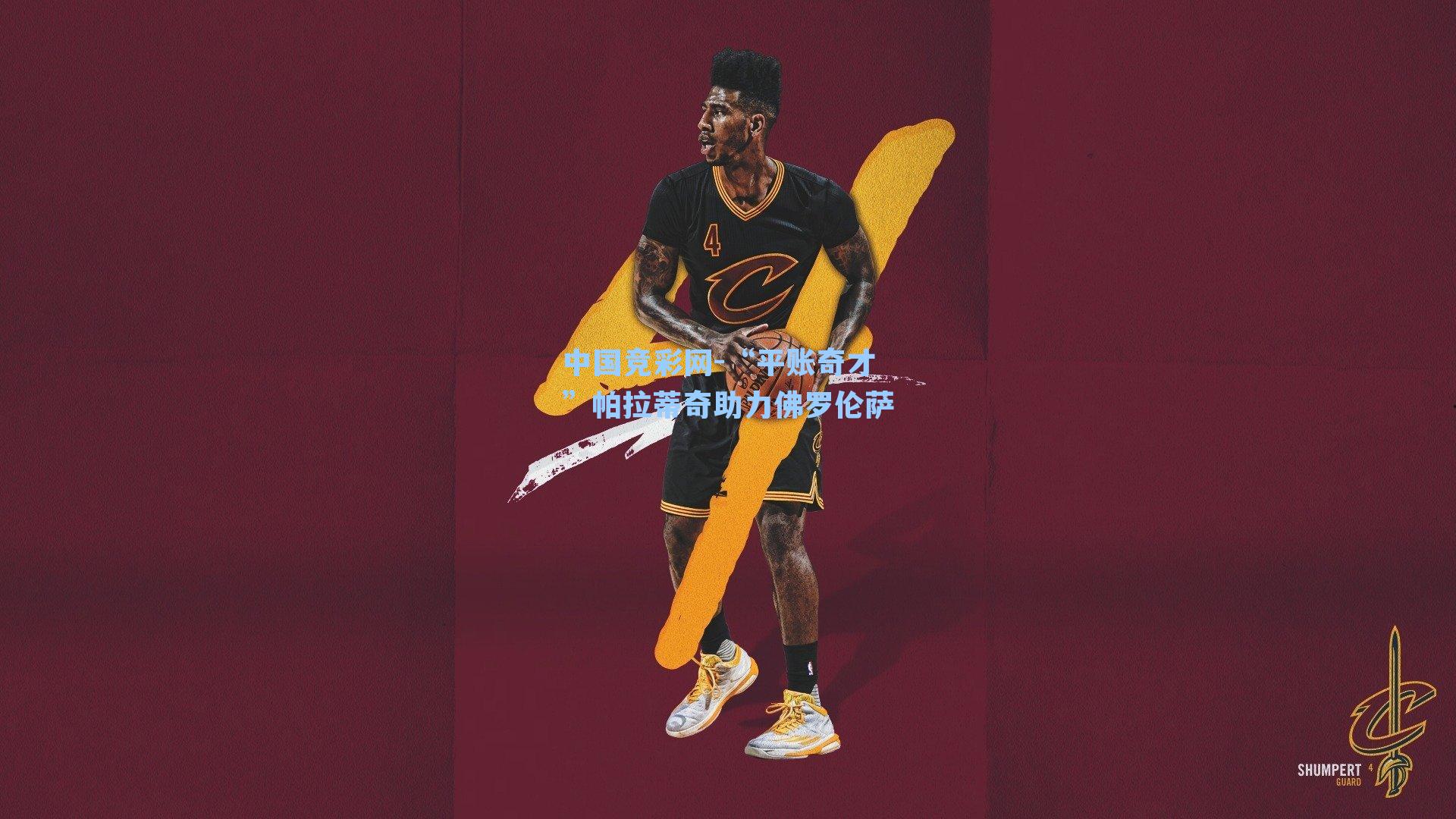 “平账奇才”帕拉蒂奇助力佛罗伦萨