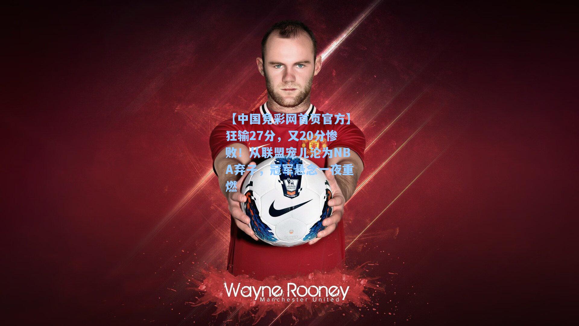 狂输27分，又20分惨败！从联盟宠儿沦为NBA弃子，冠军悬念一夜重燃