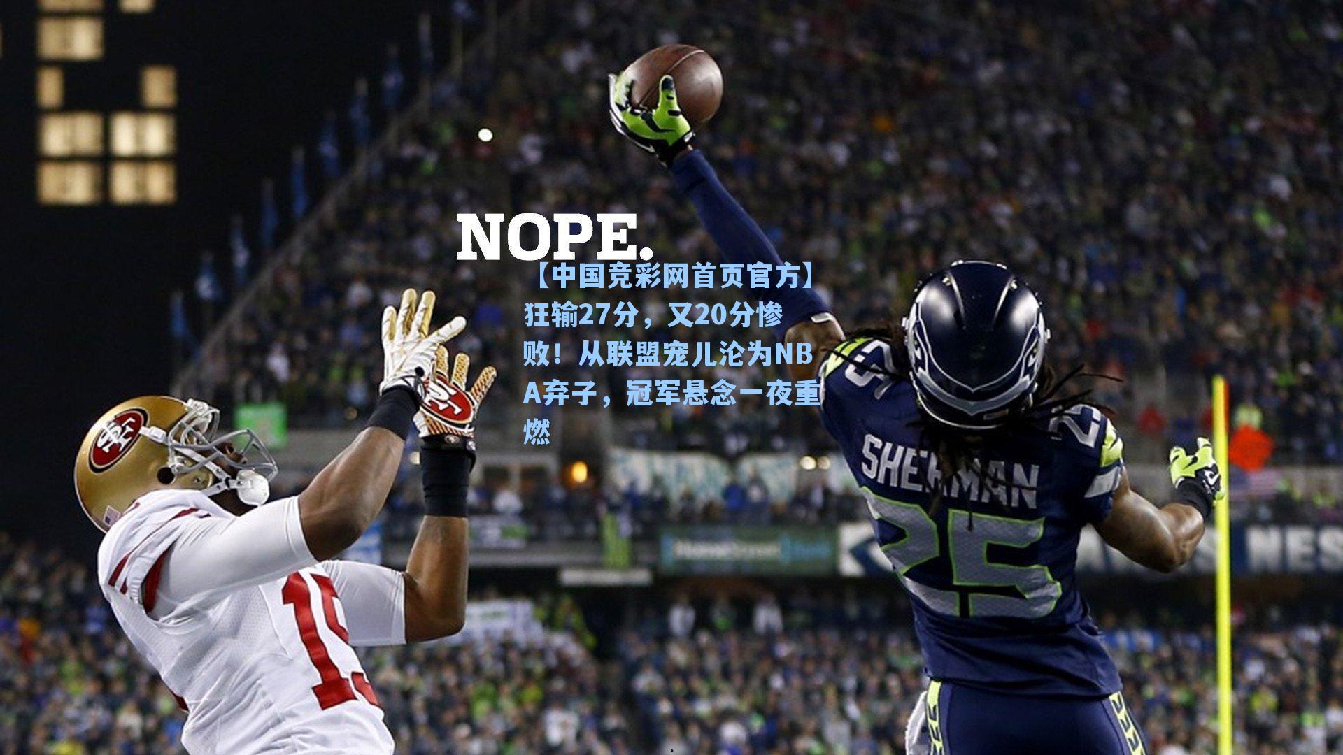 狂输27分，又20分惨败！从联盟宠儿沦为NBA弃子，冠军悬念一夜重燃