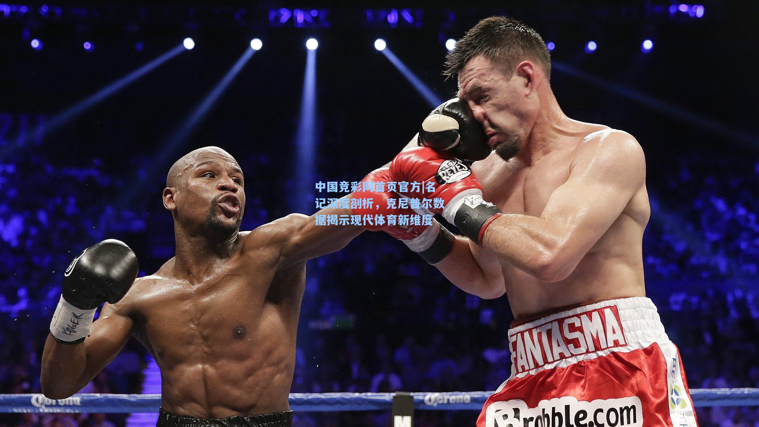 中国竞彩网首页官方|名记深度剖析，克尼普尔数据揭示现代体育新维度