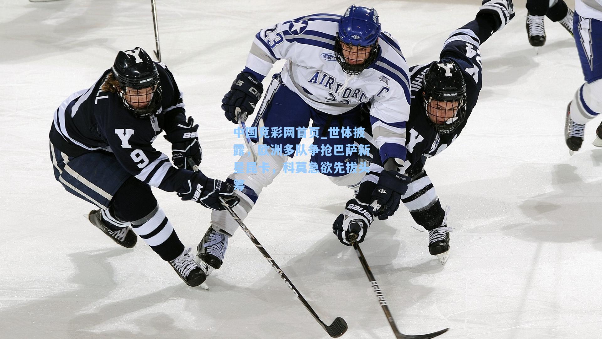 中国竞彩网首页_世体披露，欧洲多队争抢巴萨新星昆卡，科莫急欲先拔头筹