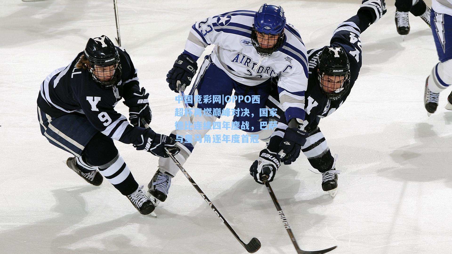 OPPO西超杯再燃巅峰对决，国家德比连续四年鏖战，巴萨与皇马角逐年度首冠