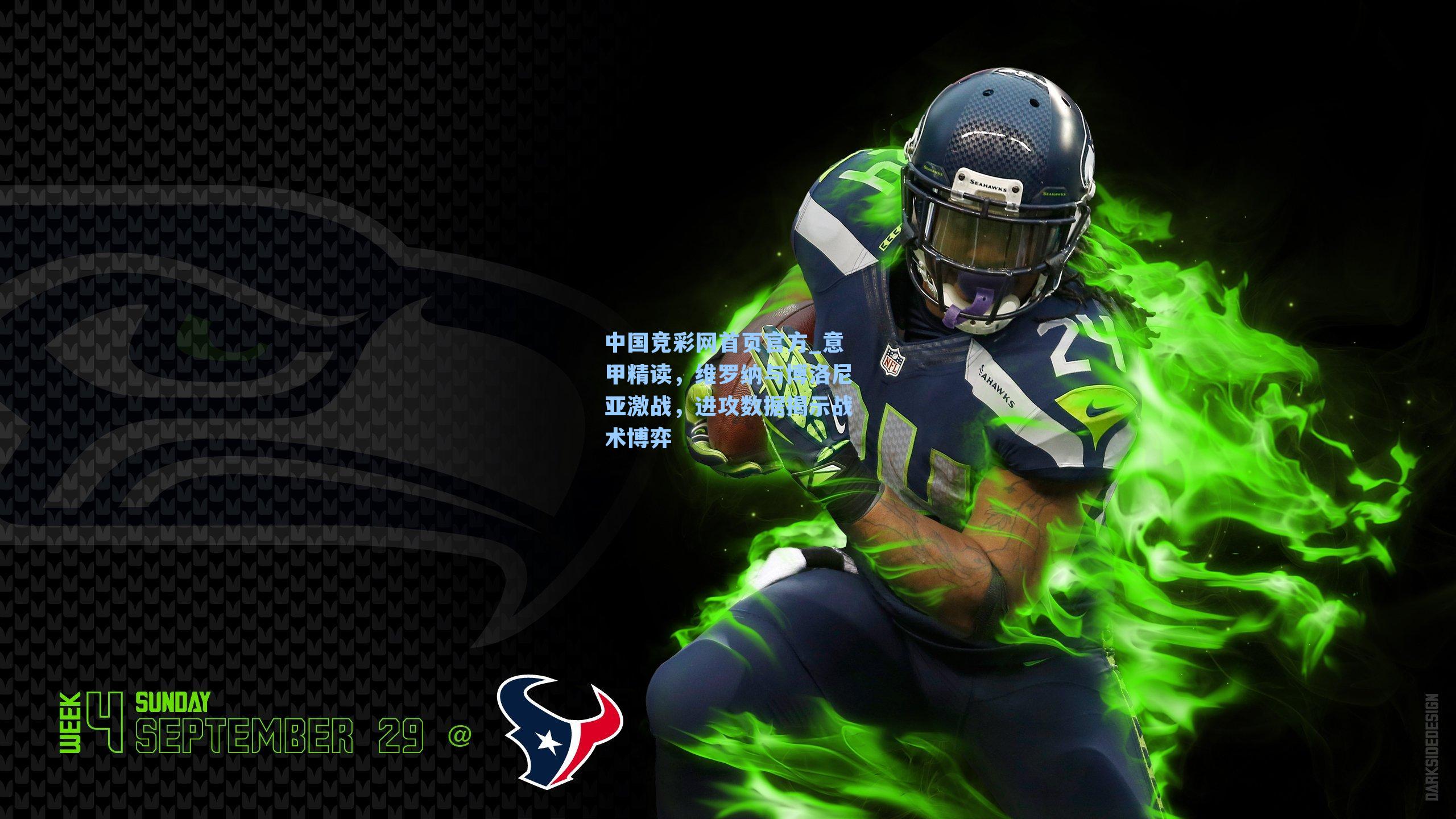 中国竞彩网首页官方_意甲精读，维罗纳与博洛尼亚激战，进攻数据揭示战术博弈