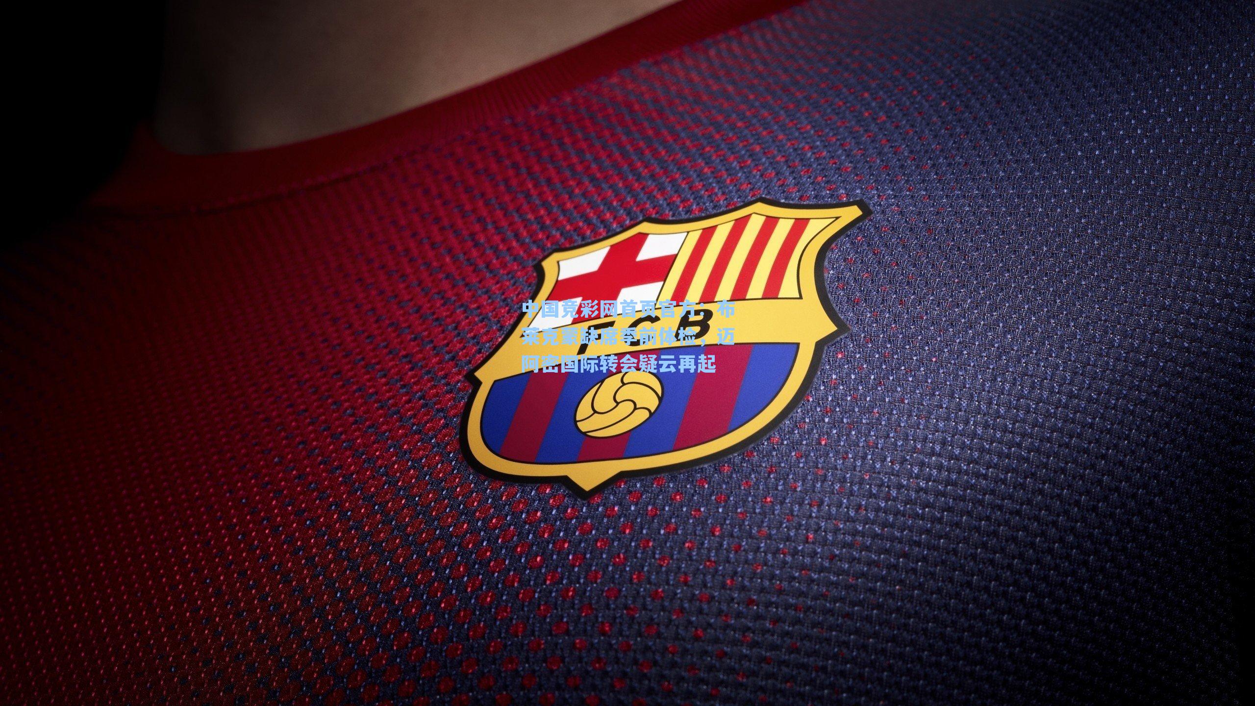 布莱克蒙缺席季前体检，迈阿密国际转会疑云再起