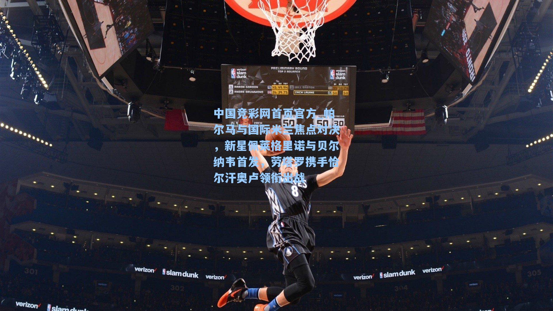 帕尔马与国际米兰焦点对决，新星佩莱格里诺与贝尔纳韦首发，劳塔罗携手恰尔汗奥卢领衔出战