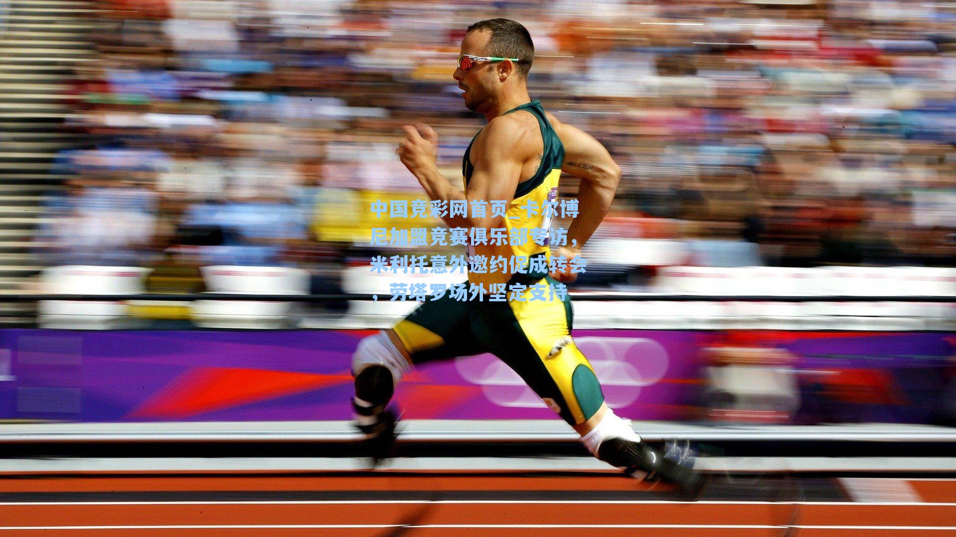 卡尔博尼加盟竞赛俱乐部专访,米利托意外邀约促成转会,劳塔罗场外坚定支持