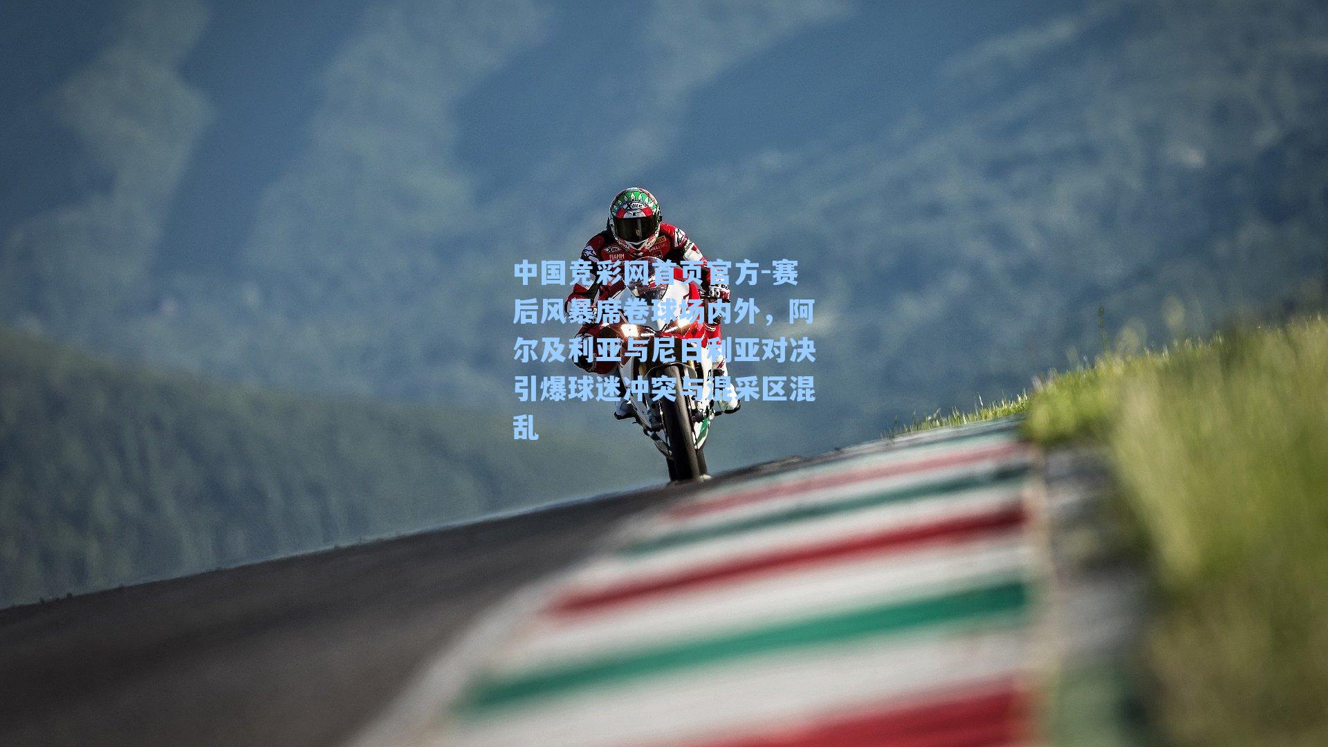 赛后风暴席卷球场内外,阿尔及利亚与尼日利亚对决引爆球迷冲突与混采区混乱