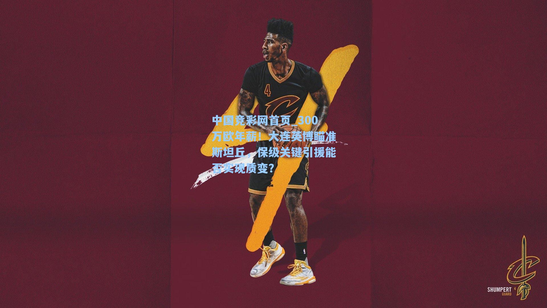 300万欧年薪！大连英博瞄准斯坦丘，保级关键引援能否实现质变？