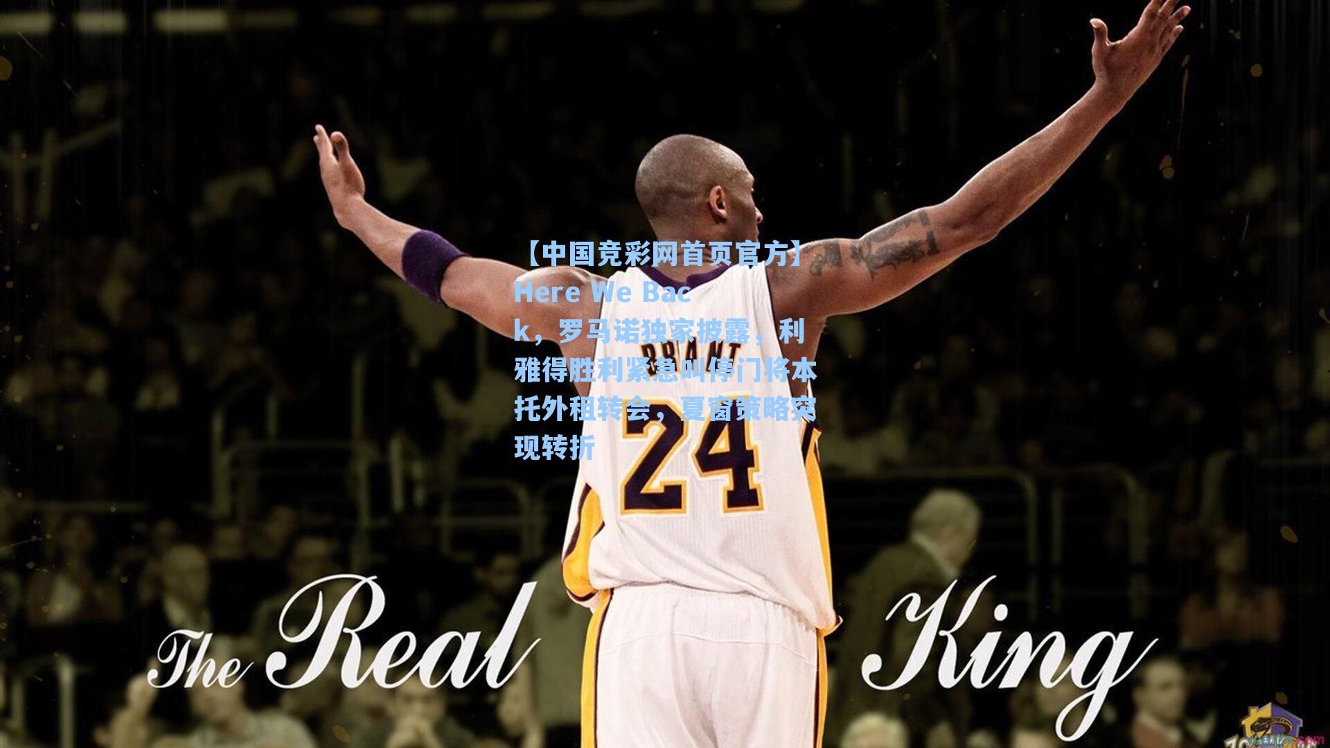 Here We Back，罗马诺独家披露，利雅得胜利紧急叫停门将本托外租转会，夏窗策略突现转折