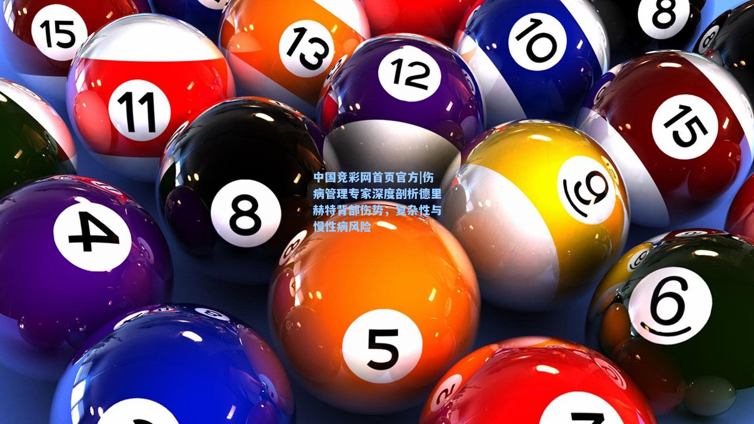 伤病管理专家深度剖析德里赫特背部伤势，复杂性与慢性病风险