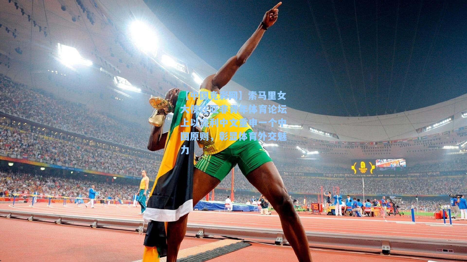 索马里女大使在亚非青年体育论坛上以流利中文重申一个中国原则，彰显体育外交魅力