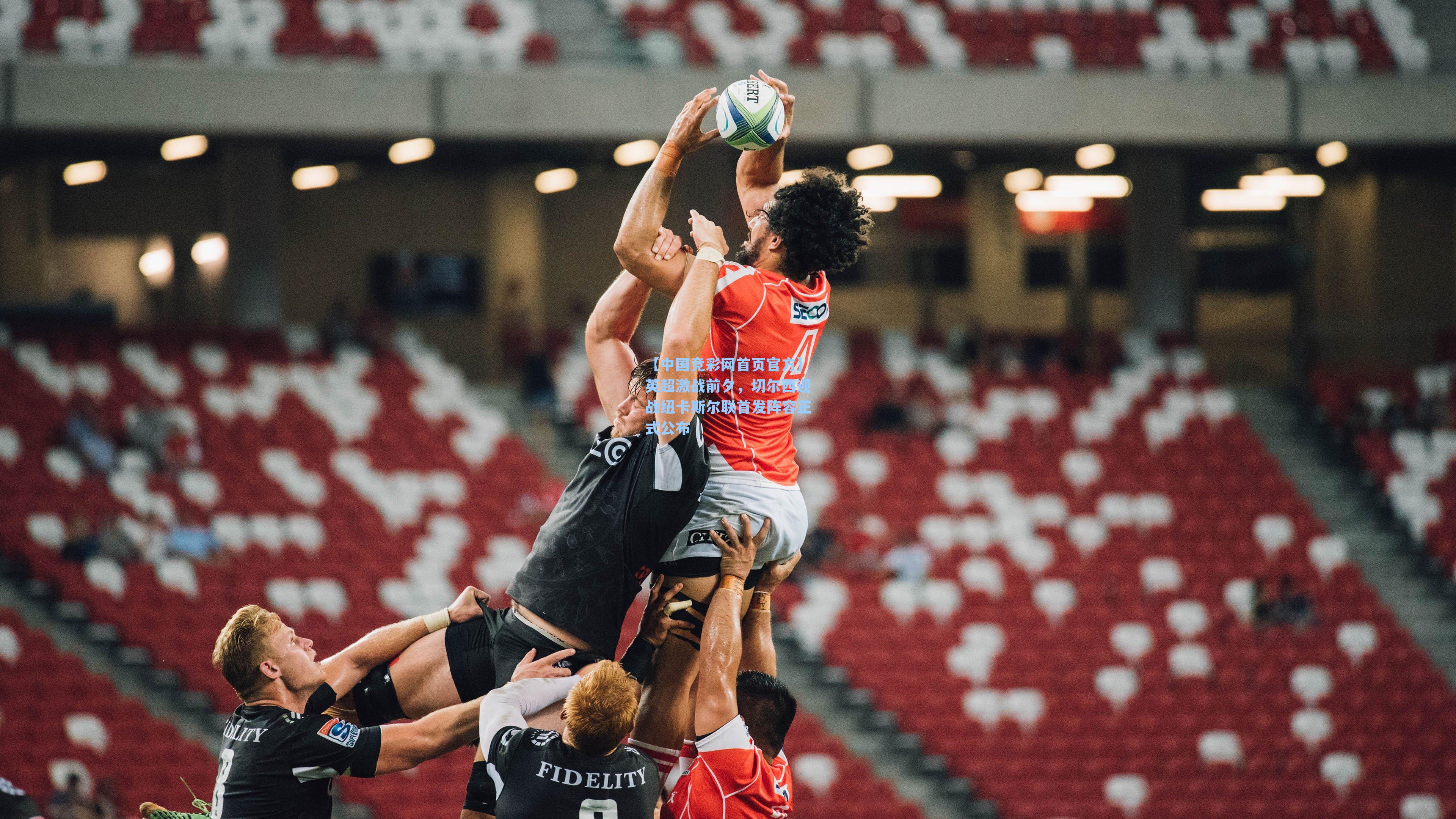 英超激战前夕，切尔西迎战纽卡斯尔联首发阵容正式公布