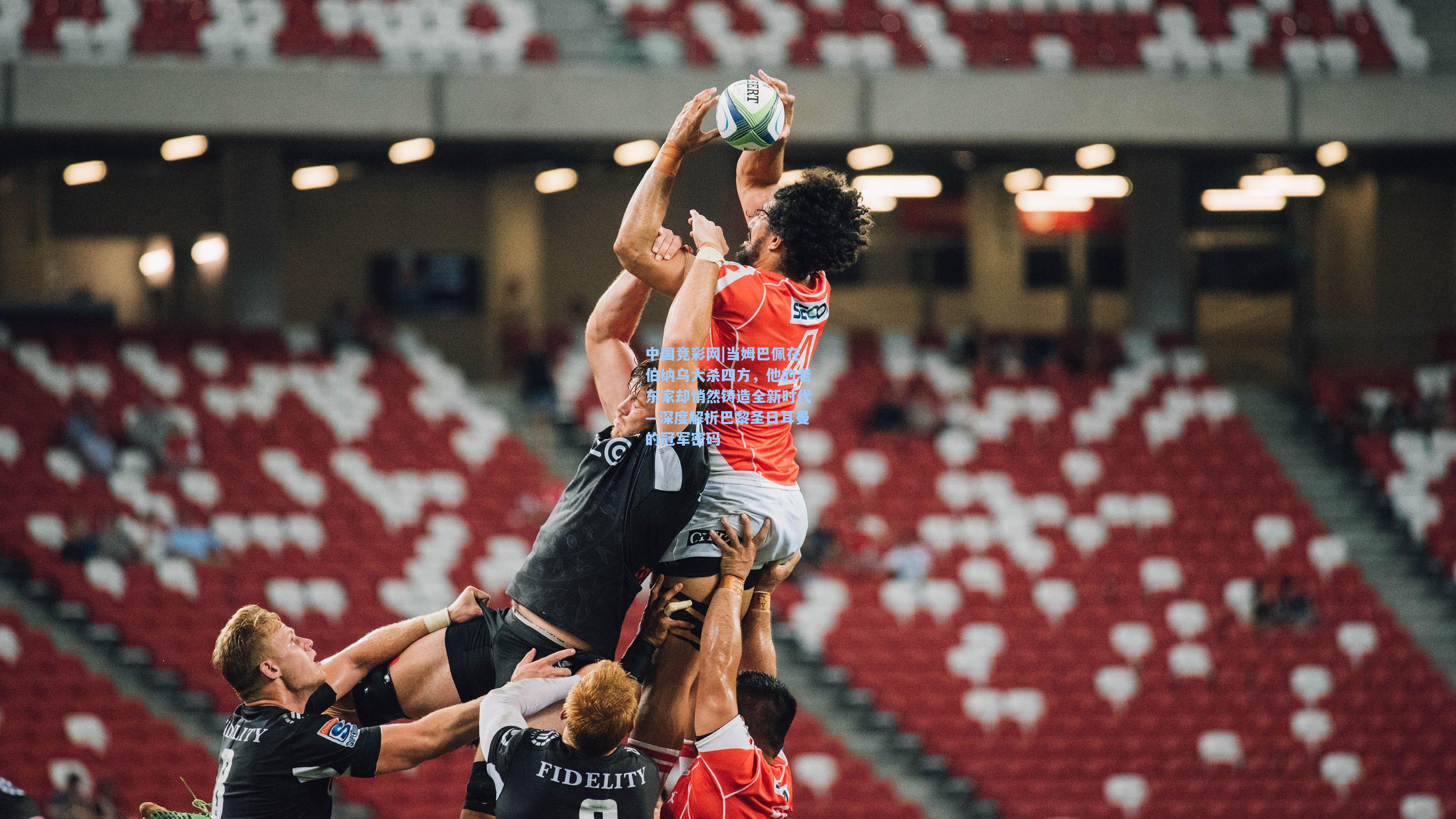 当姆巴佩在伯纳乌大杀四方，他的老东家却悄然铸造全新时代—深度解析巴黎圣日耳曼的冠军密码