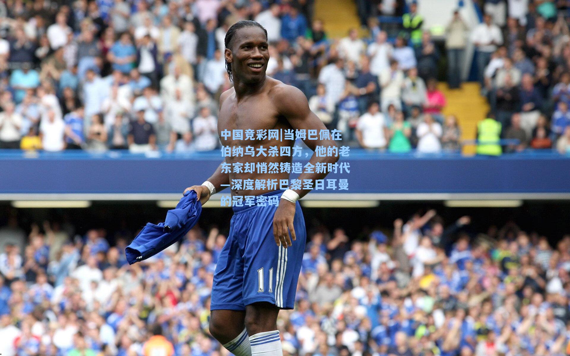 当姆巴佩在伯纳乌大杀四方，他的老东家却悄然铸造全新时代—深度解析巴黎圣日耳曼的冠军密码