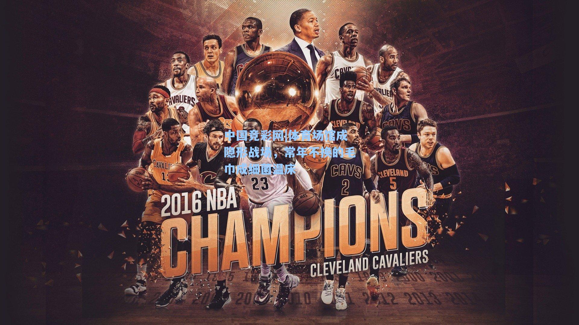 体育场馆成隐形战场,常年不换的毛巾成细菌温床