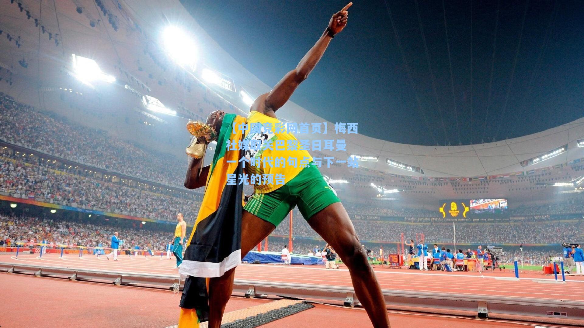 梅西社媒取关巴黎圣日耳曼 一个时代的句点与下一站星光的预告