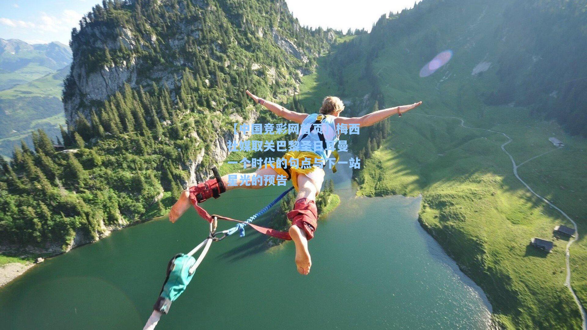 梅西社媒取关巴黎圣日耳曼 一个时代的句点与下一站星光的预告