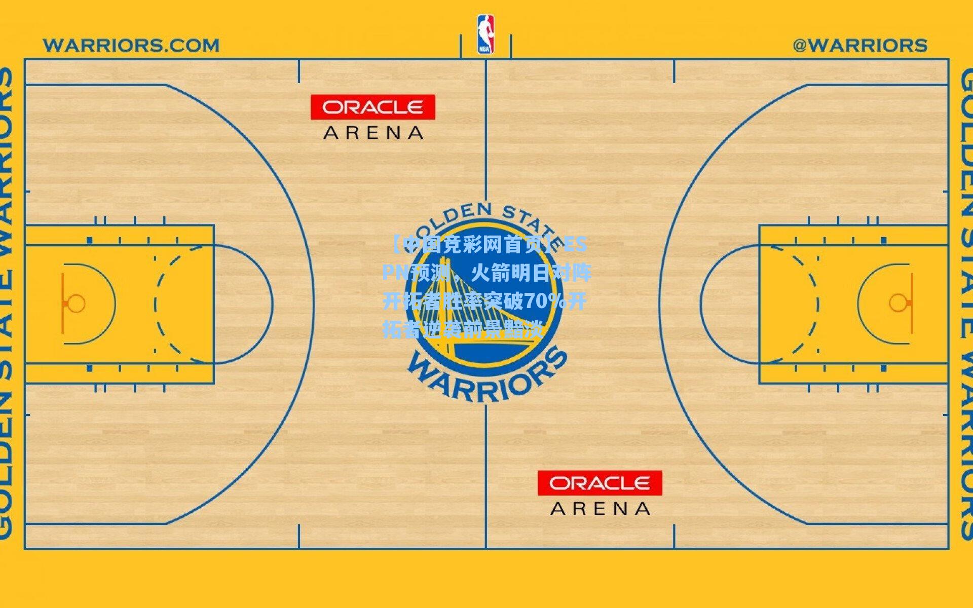 ESPN预测，火箭明日对阵开拓者胜率突破70%开拓者逆袭前景黯淡