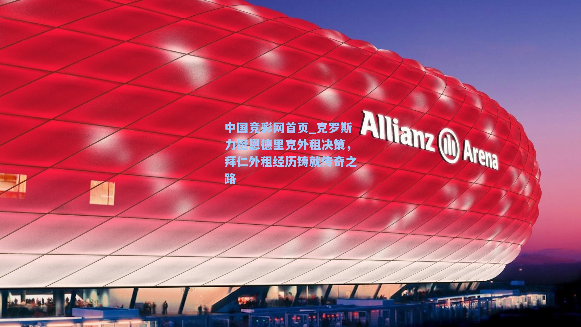 克罗斯力挺恩德里克外租决策,拜仁外租经历铸就传奇之路