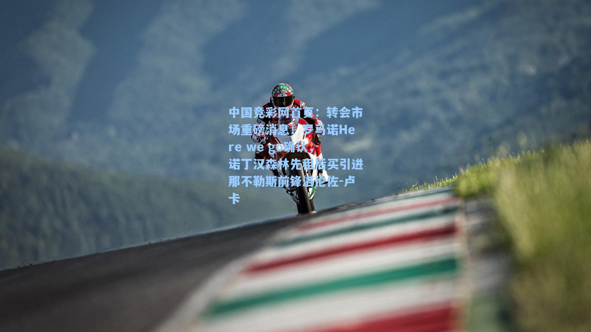 转会市场重磅消息！罗马诺Here we go确认，诺丁汉森林先租后买引进那不勒斯前锋洛伦佐-卢卡