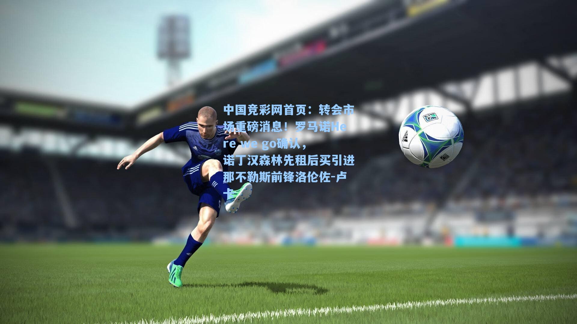 转会市场重磅消息！罗马诺Here we go确认，诺丁汉森林先租后买引进那不勒斯前锋洛伦佐-卢卡