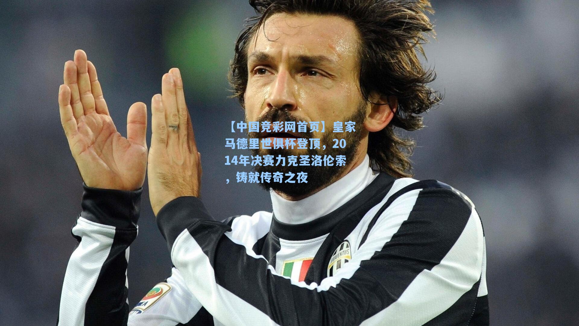 皇家马德里世俱杯登顶，2014年决赛力克圣洛伦索，铸就传奇之夜