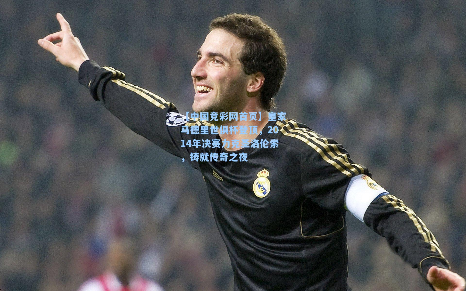 皇家马德里世俱杯登顶，2014年决赛力克圣洛伦索，铸就传奇之夜