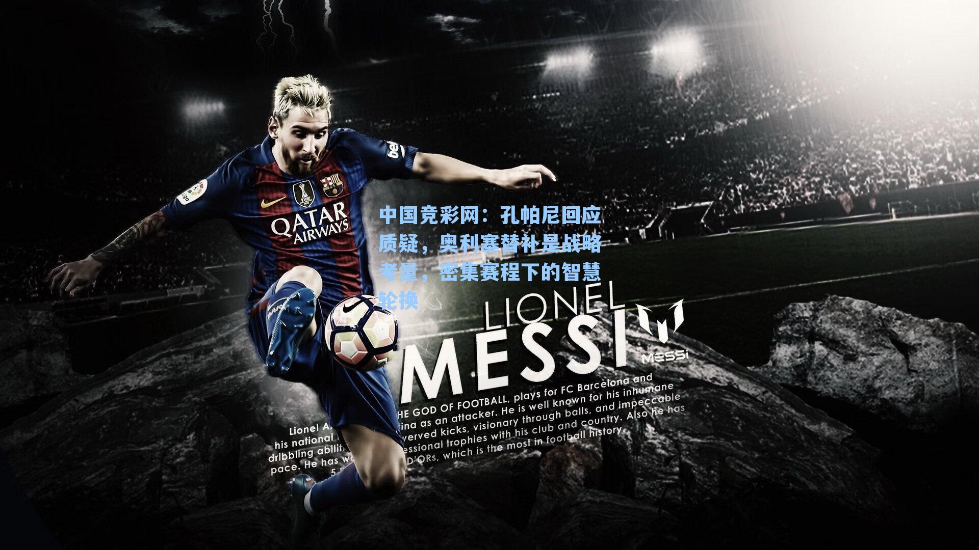 中国竞彩网：孔帕尼回应质疑，奥利塞替补是战略考量，密集赛程下的智慧轮换