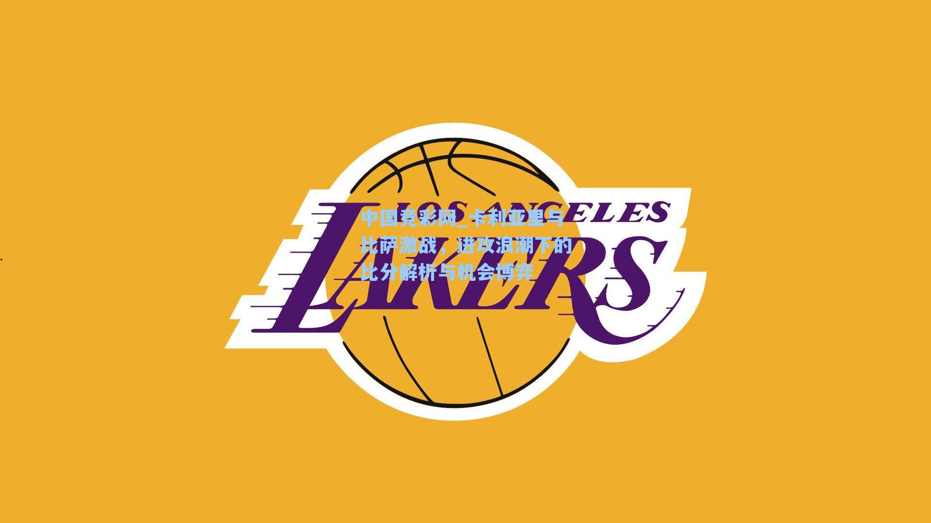 卡利亚里与比萨激战,进攻浪潮下的比分解析与机会博弈