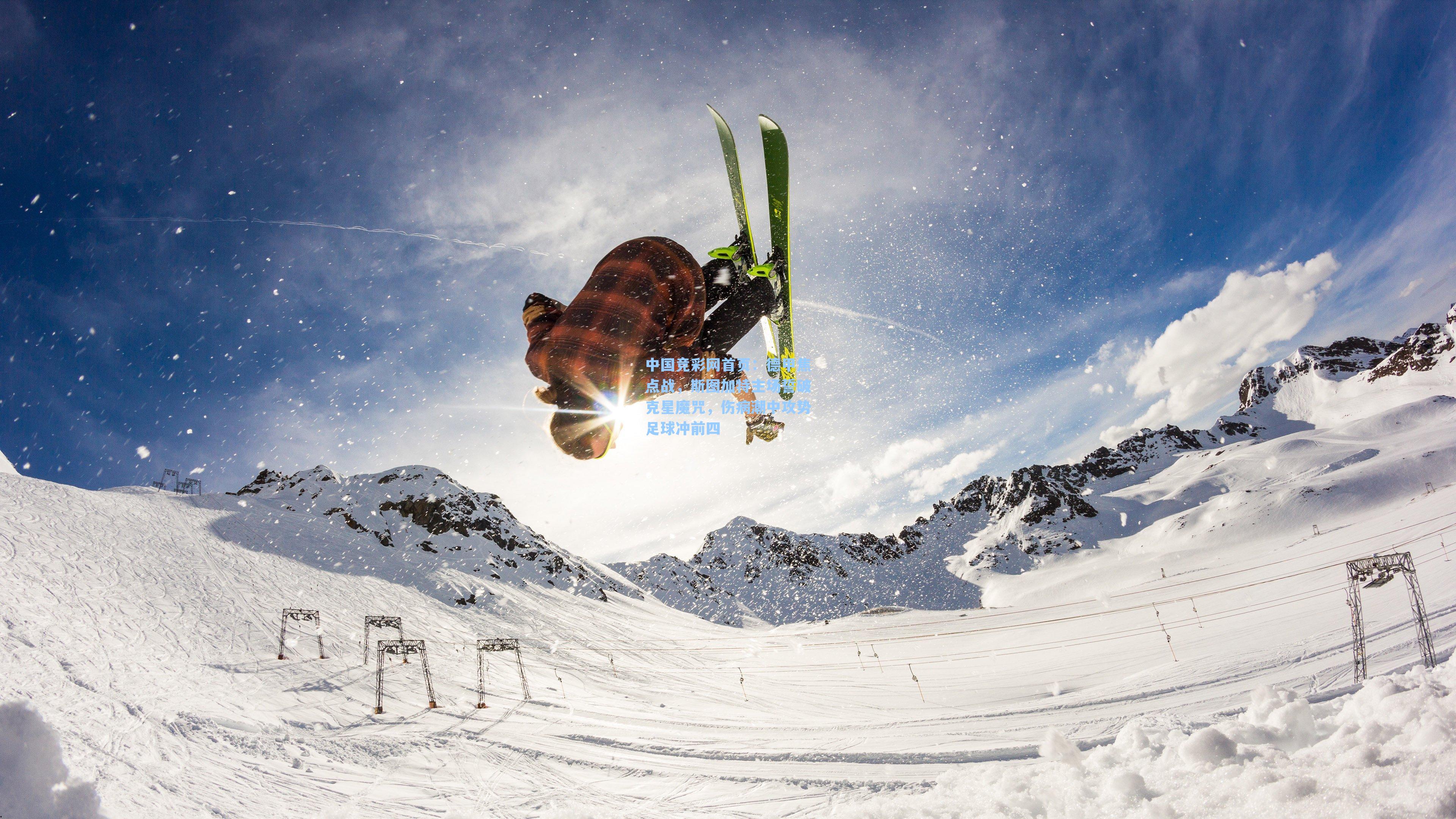 中国竞彩网首页：德甲焦点战，斯图加特主场誓破克星魔咒，伤病潮中攻势足球冲前四