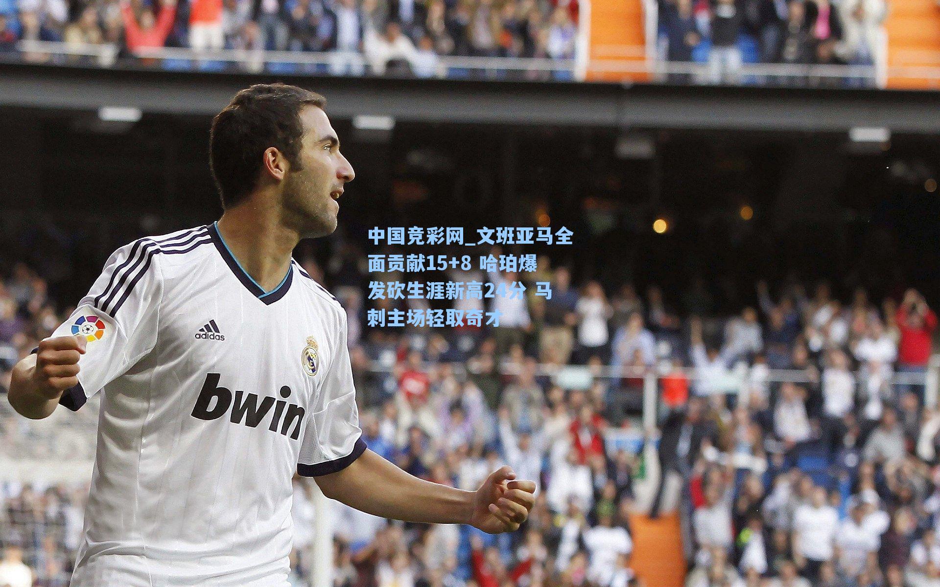 中国竞彩网_文班亚马全面贡献15+8 哈珀爆发砍生涯新高24分 马刺主场轻取奇才