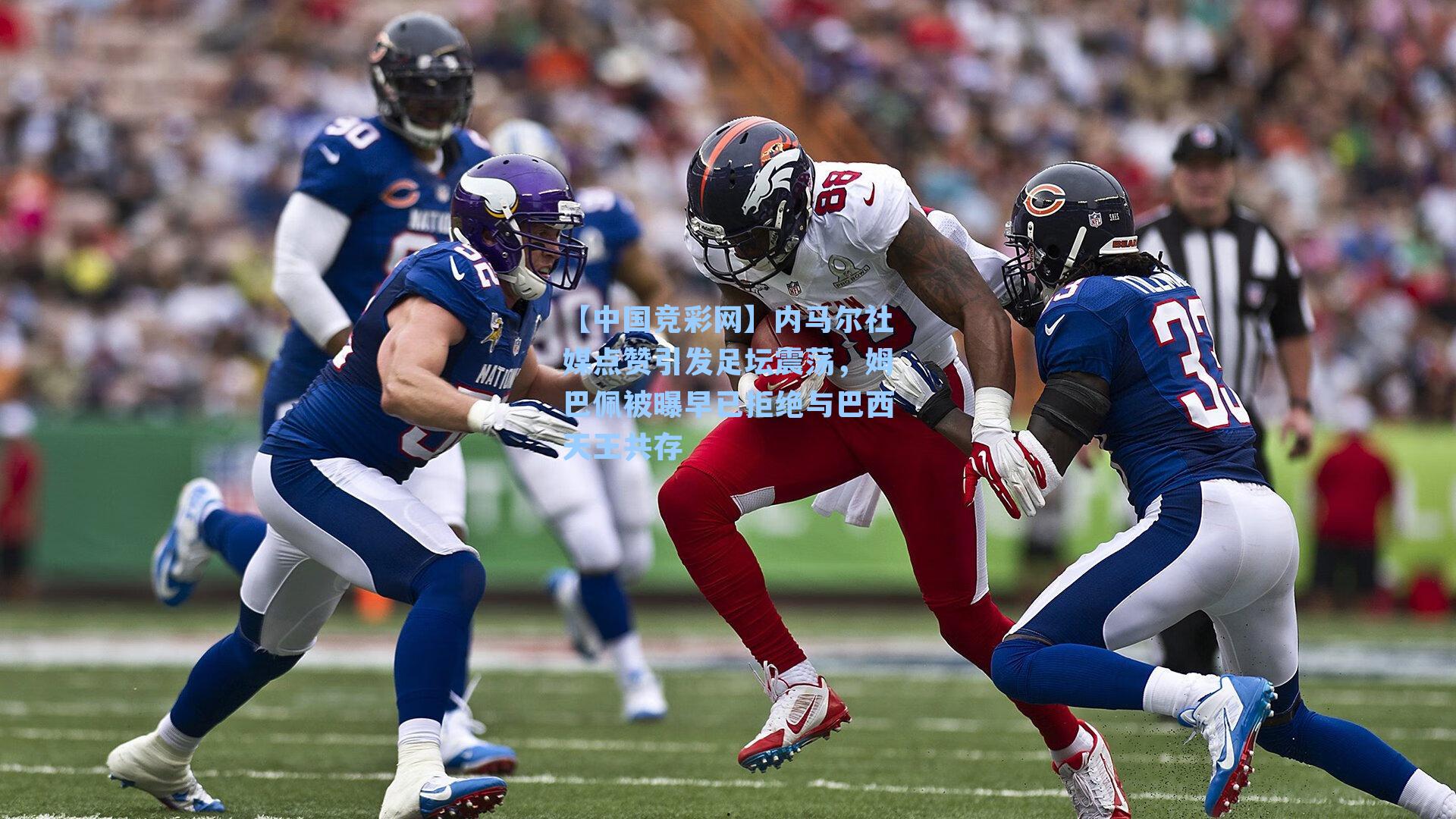 内马尔社媒点赞引发足坛震荡，姆巴佩被曝早已拒绝与巴西天王共存