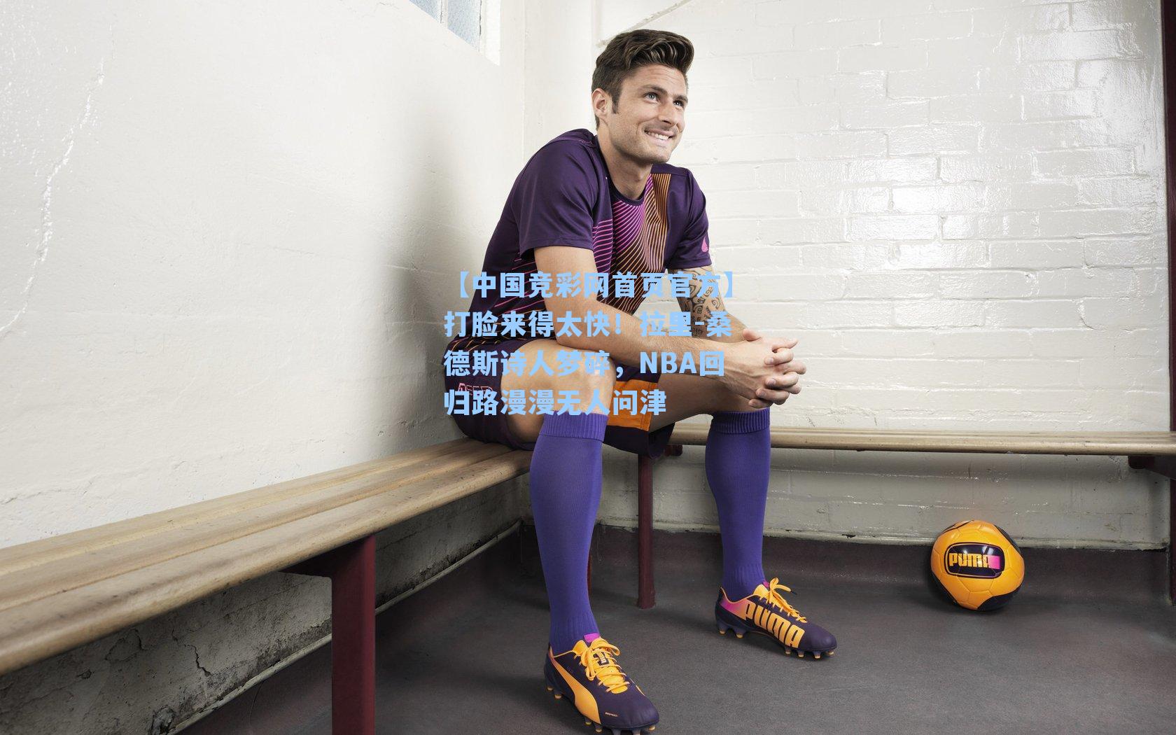 打脸来得太快！拉里-桑德斯诗人梦碎，NBA回归路漫漫无人问津