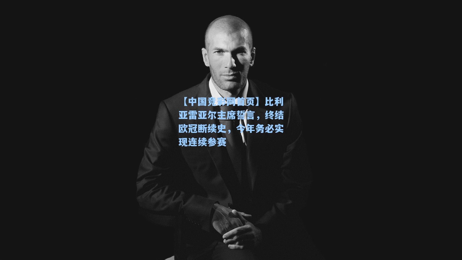 比利亚雷亚尔主席誓言，终结欧冠断续史，今年务必实现连续参赛