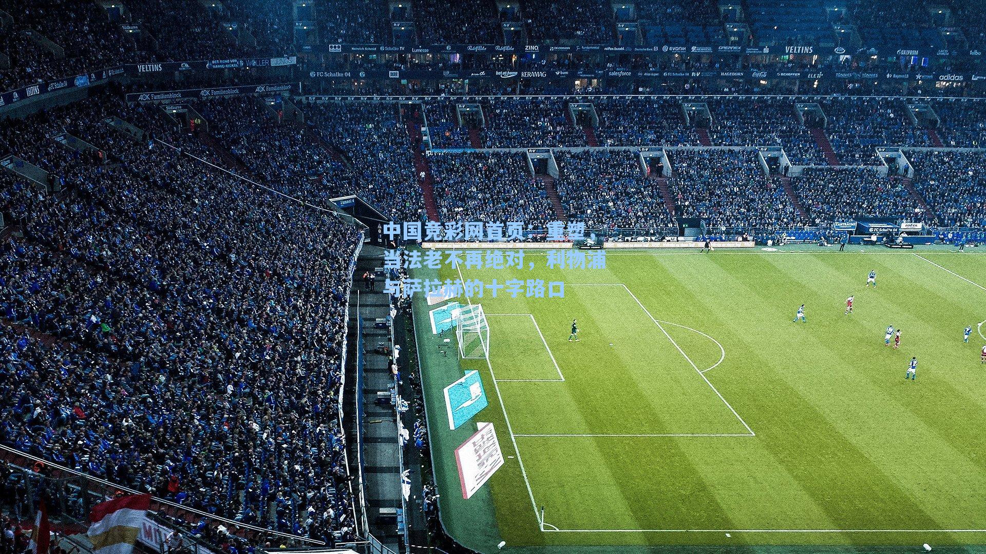 重塑，当法老不再绝对，利物浦与萨拉赫的十字路口