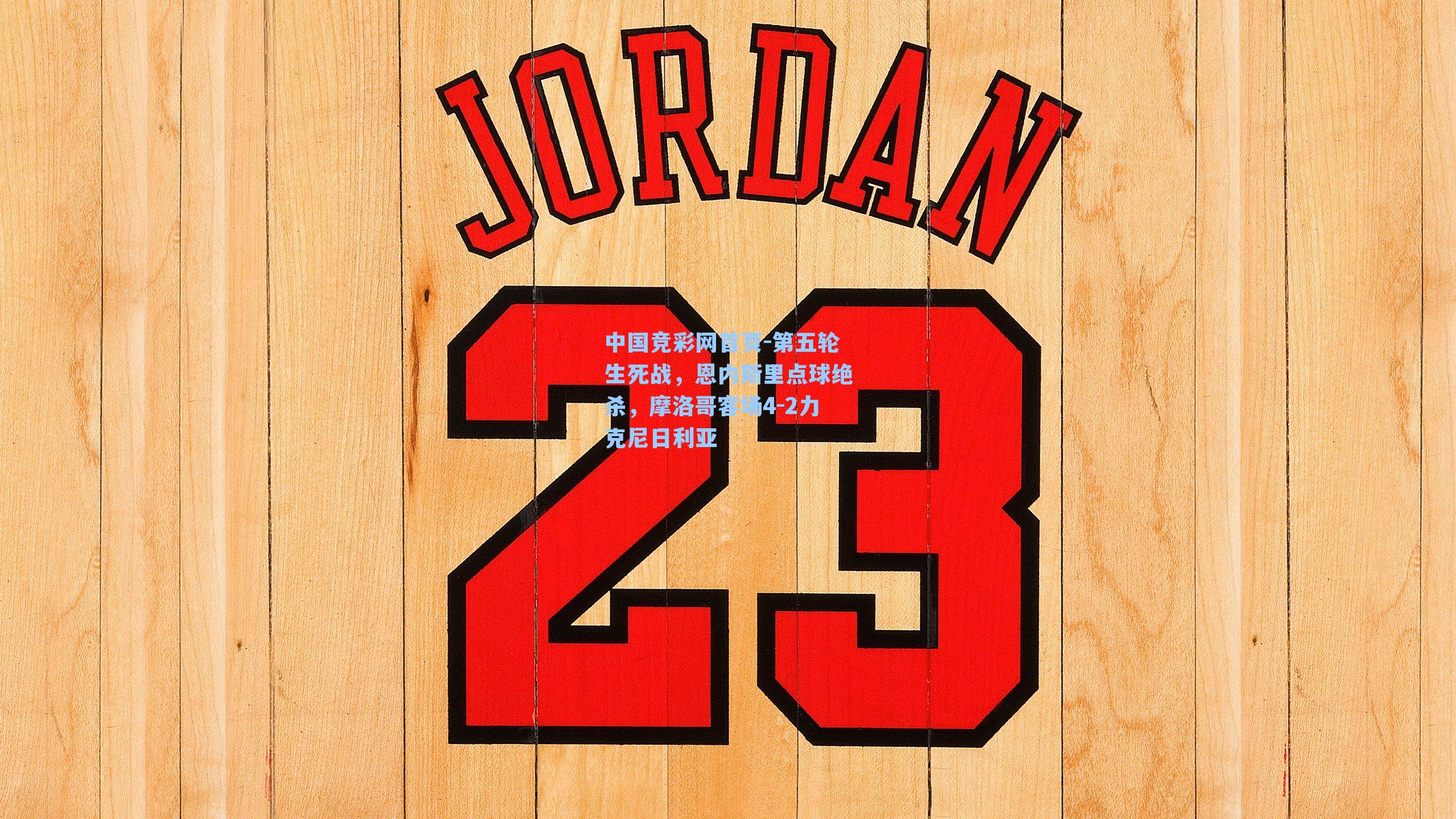 第五轮生死战，恩内斯里点球绝杀，摩洛哥客场4-2力克尼日利亚