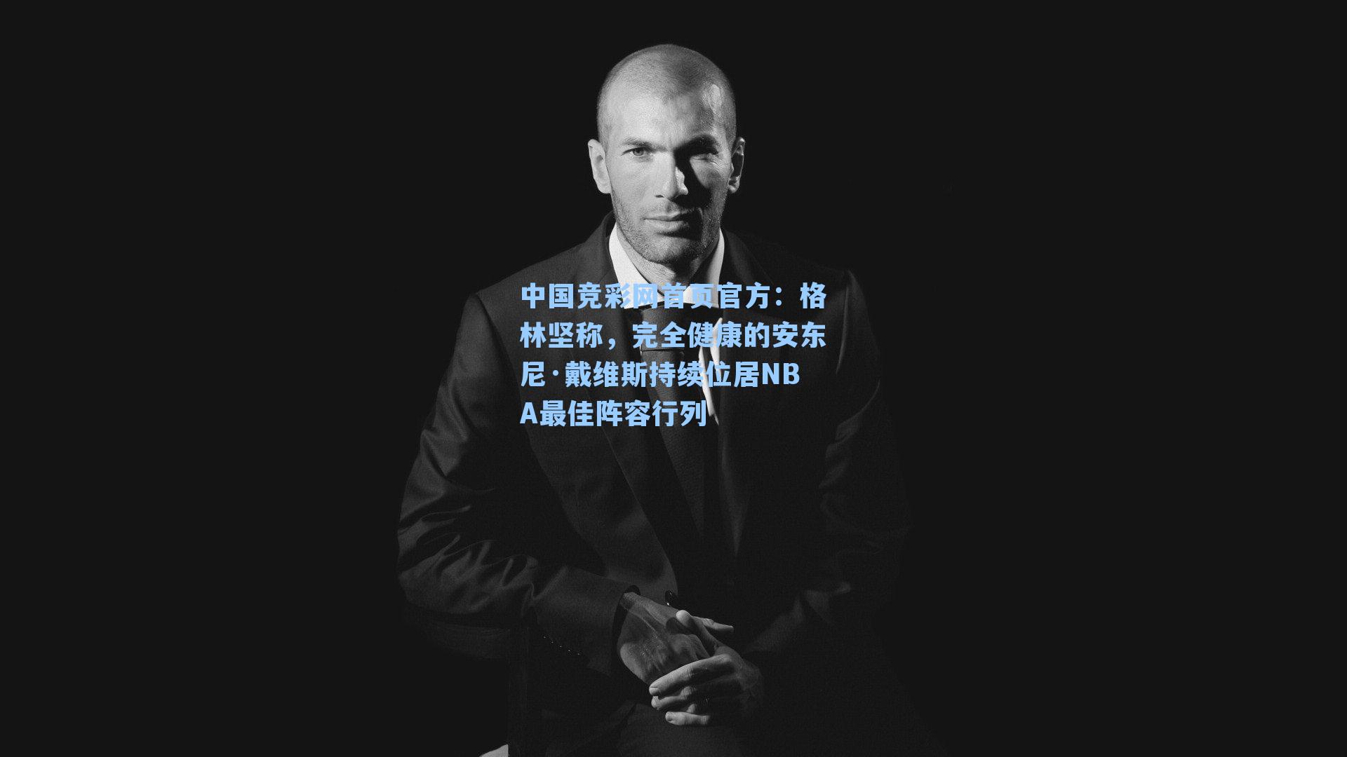 格林坚称，完全健康的安东尼·戴维斯持续位居NBA最佳阵容行列