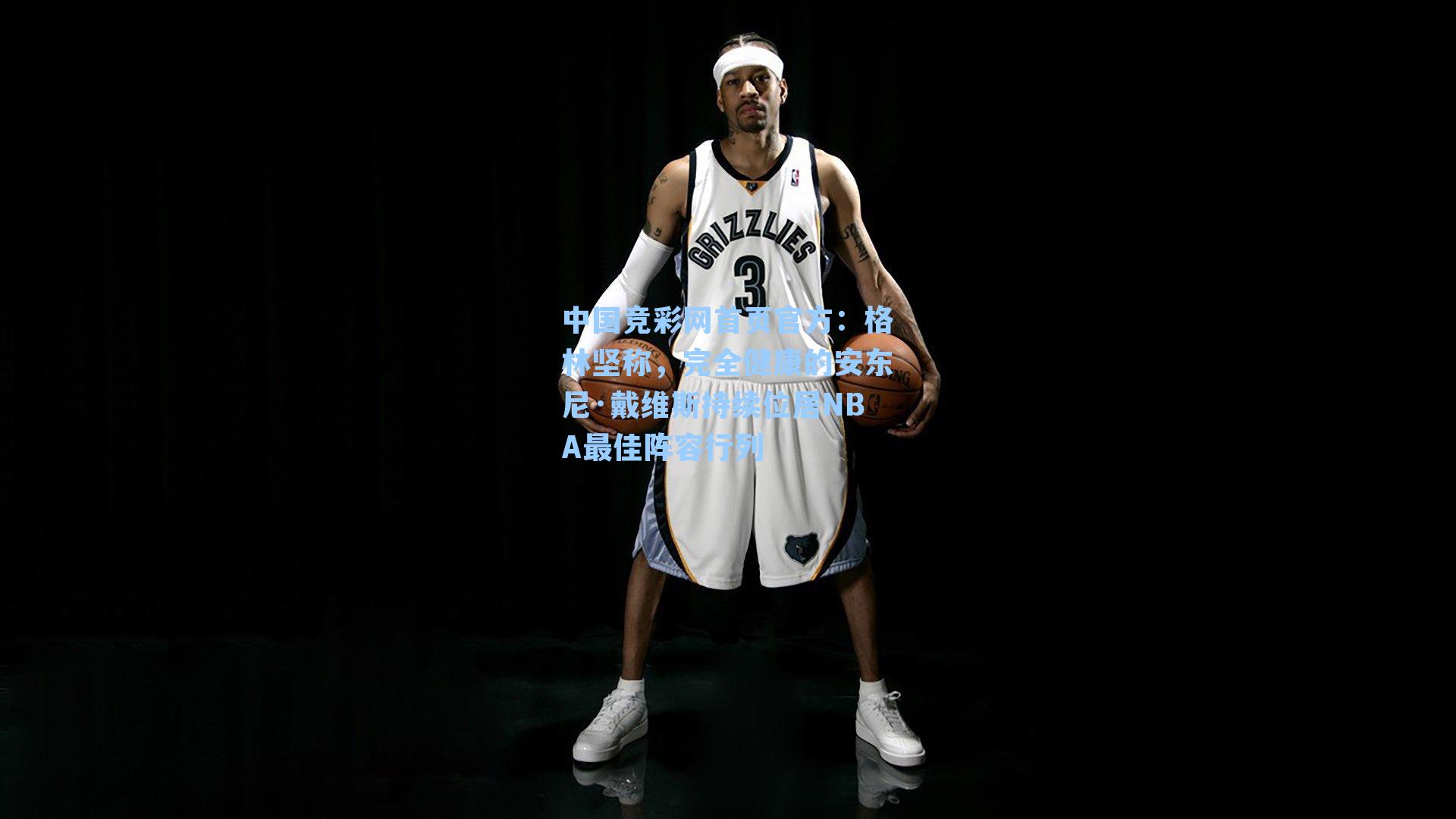 格林坚称，完全健康的安东尼·戴维斯持续位居NBA最佳阵容行列