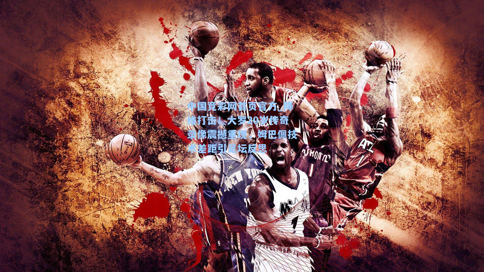 降维打击！大罗20岁传奇录像震撼重现，姆巴佩技术差距引足坛反思