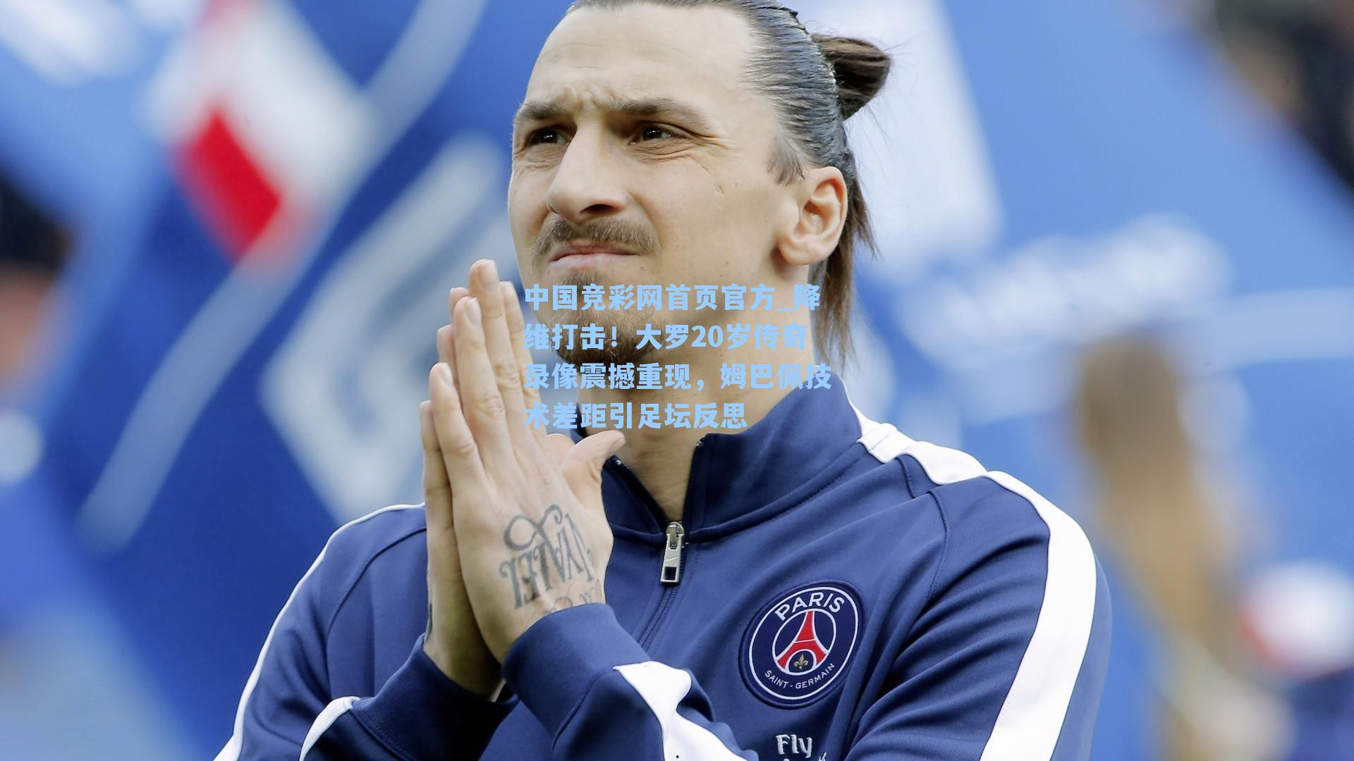 降维打击！大罗20岁传奇录像震撼重现，姆巴佩技术差距引足坛反思