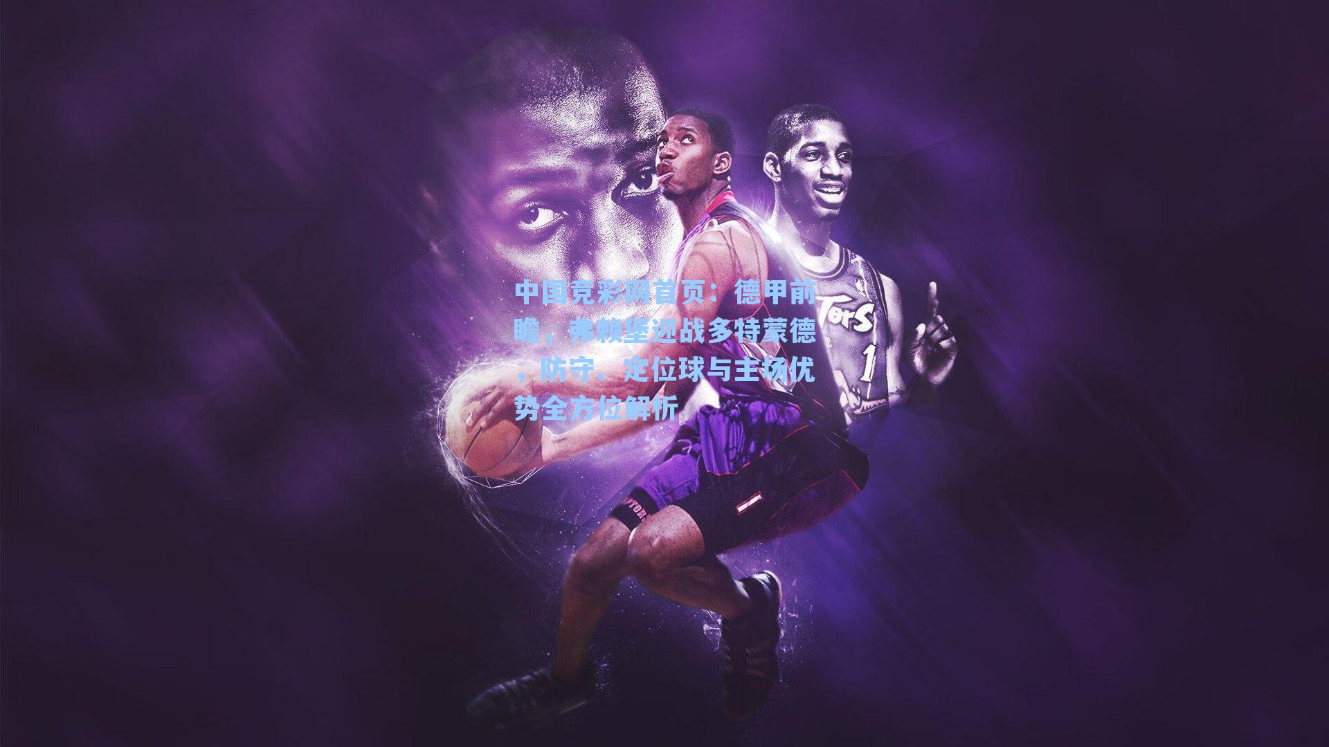 德甲前瞻，弗赖堡迎战多特蒙德，防守、定位球与主场优势全方位解析