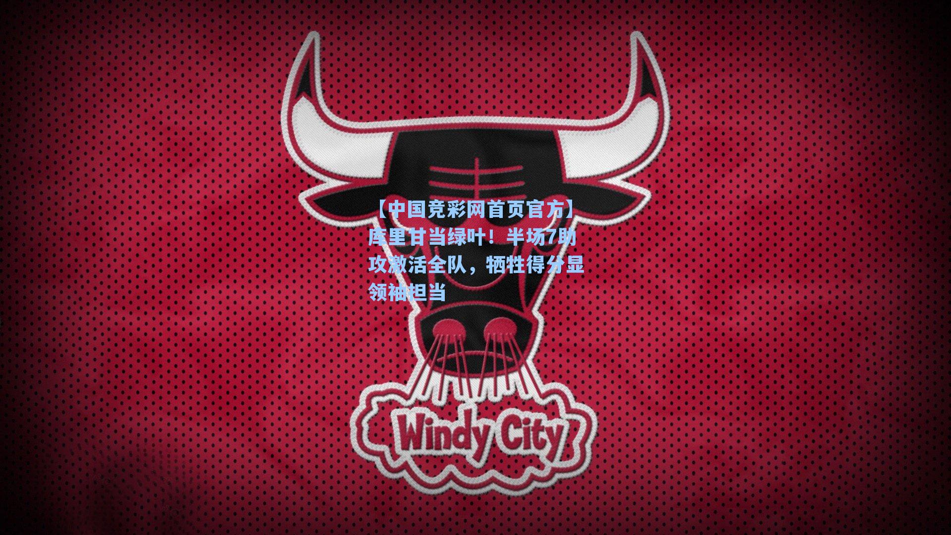 【中国竞彩网首页官方】库里甘当绿叶！半场7助攻激活全队，牺牲得分显领袖担当