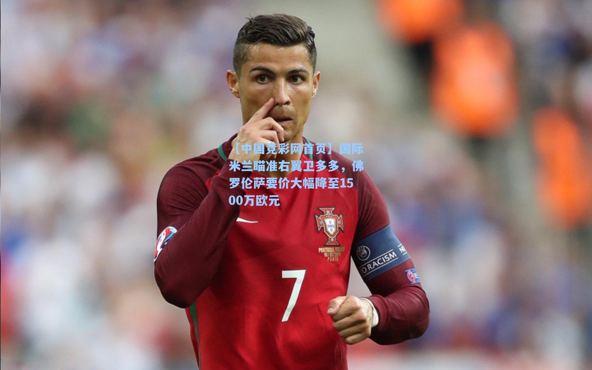 国际米兰瞄准右翼卫多多，佛罗伦萨要价大幅降至1500万欧元