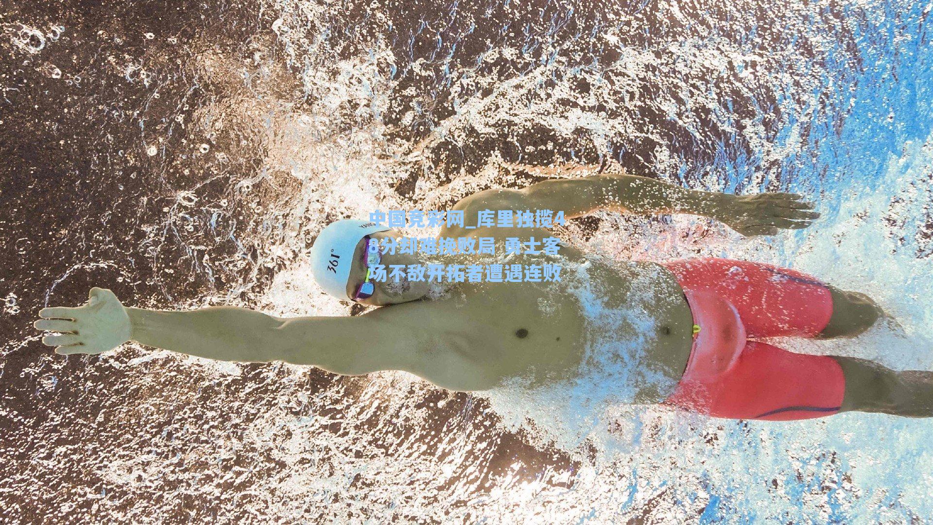 库里独揽48分却难挽败局 勇士客场不敌开拓者遭遇连败