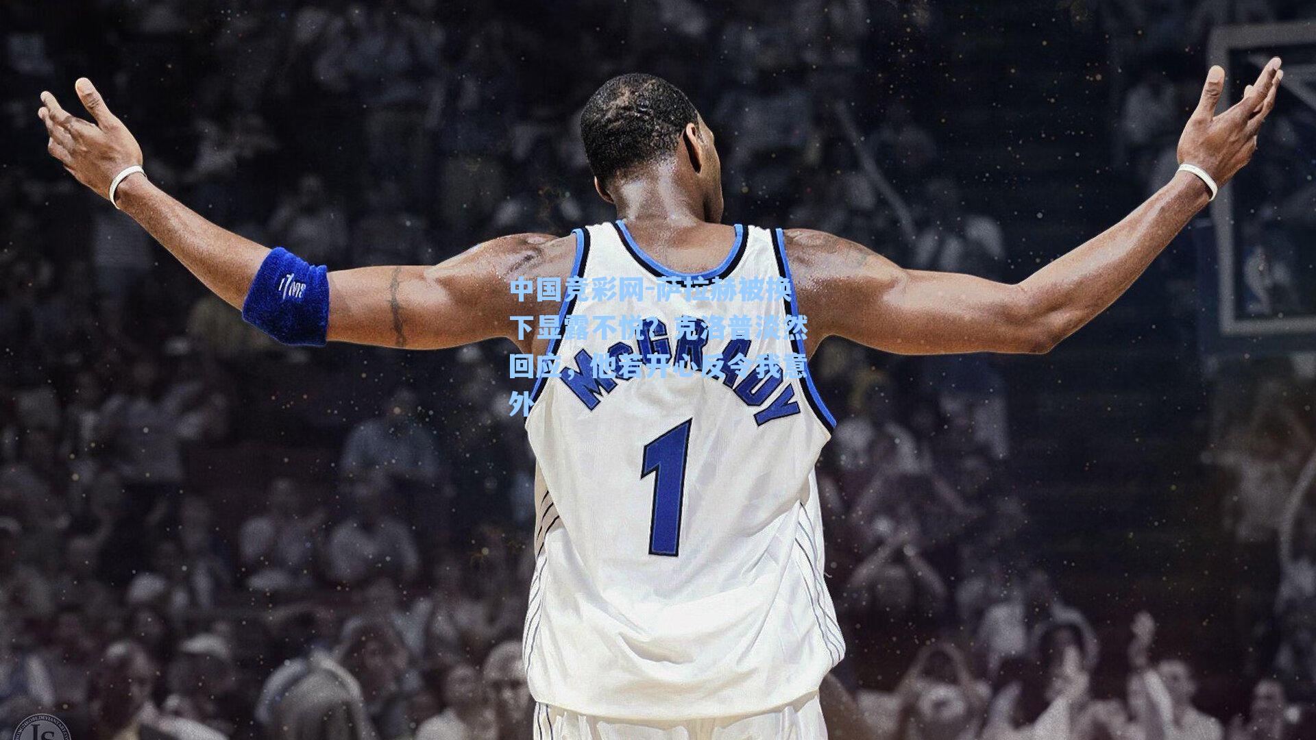 萨拉赫被换下显露不悦？克洛普淡然回应，他若开心反令我意外