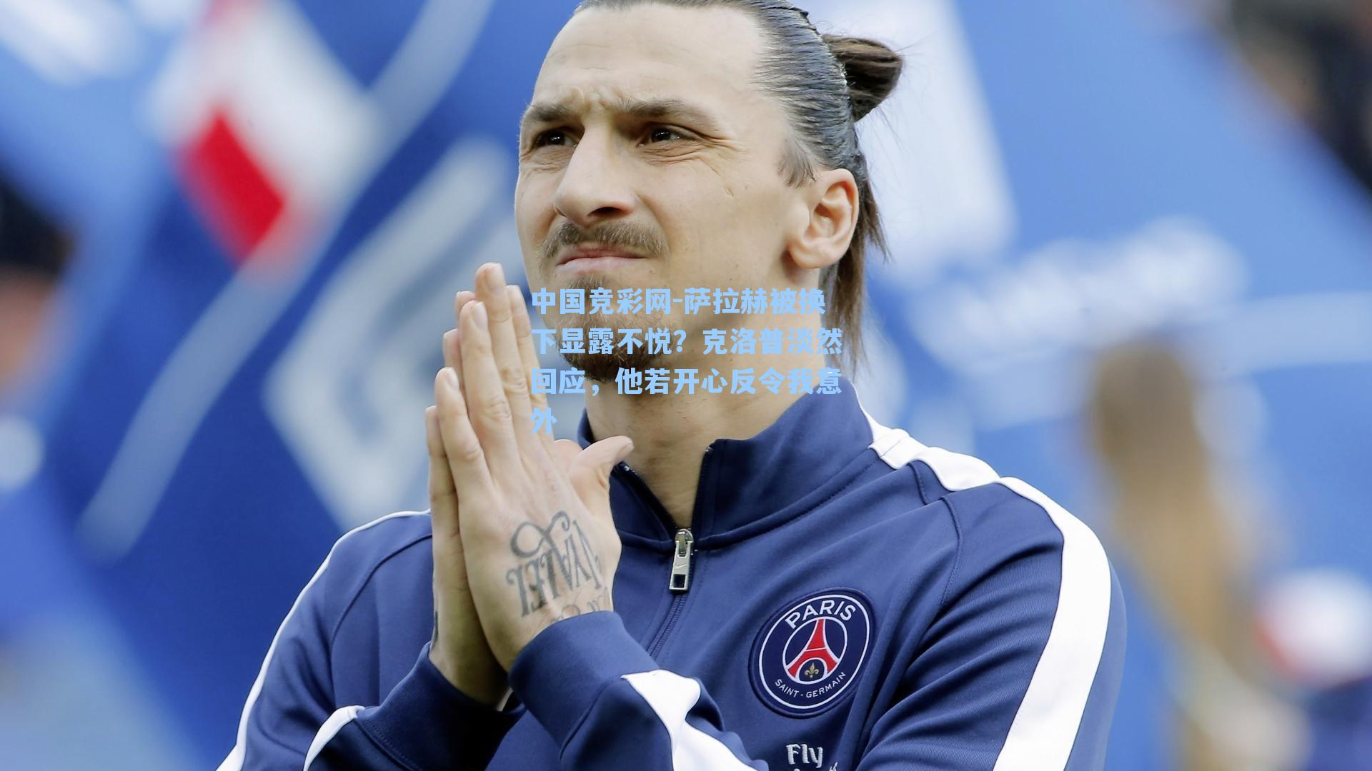 萨拉赫被换下显露不悦？克洛普淡然回应，他若开心反令我意外