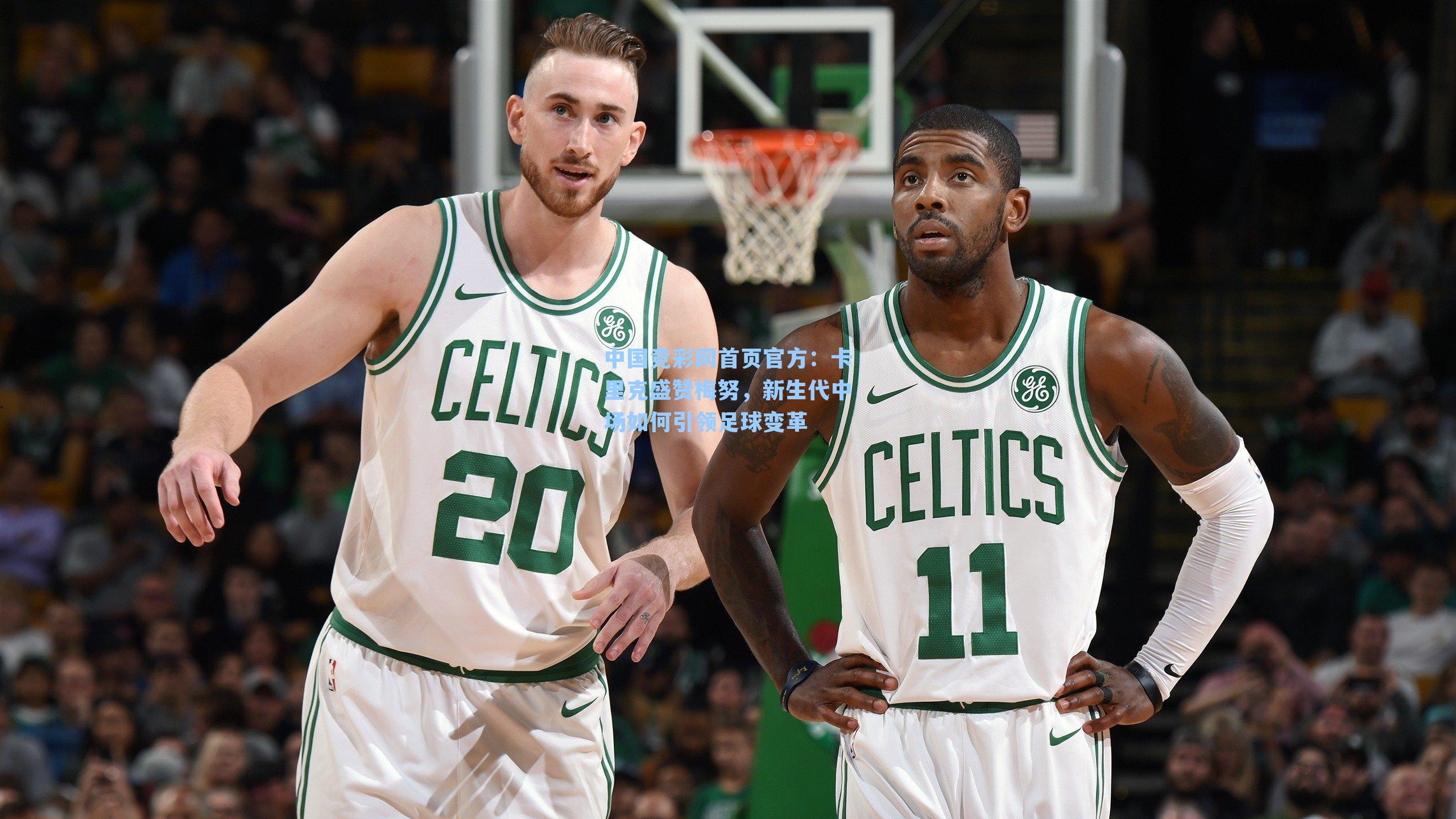 卡里克盛赞梅努，新生代中场如何引领足球变革