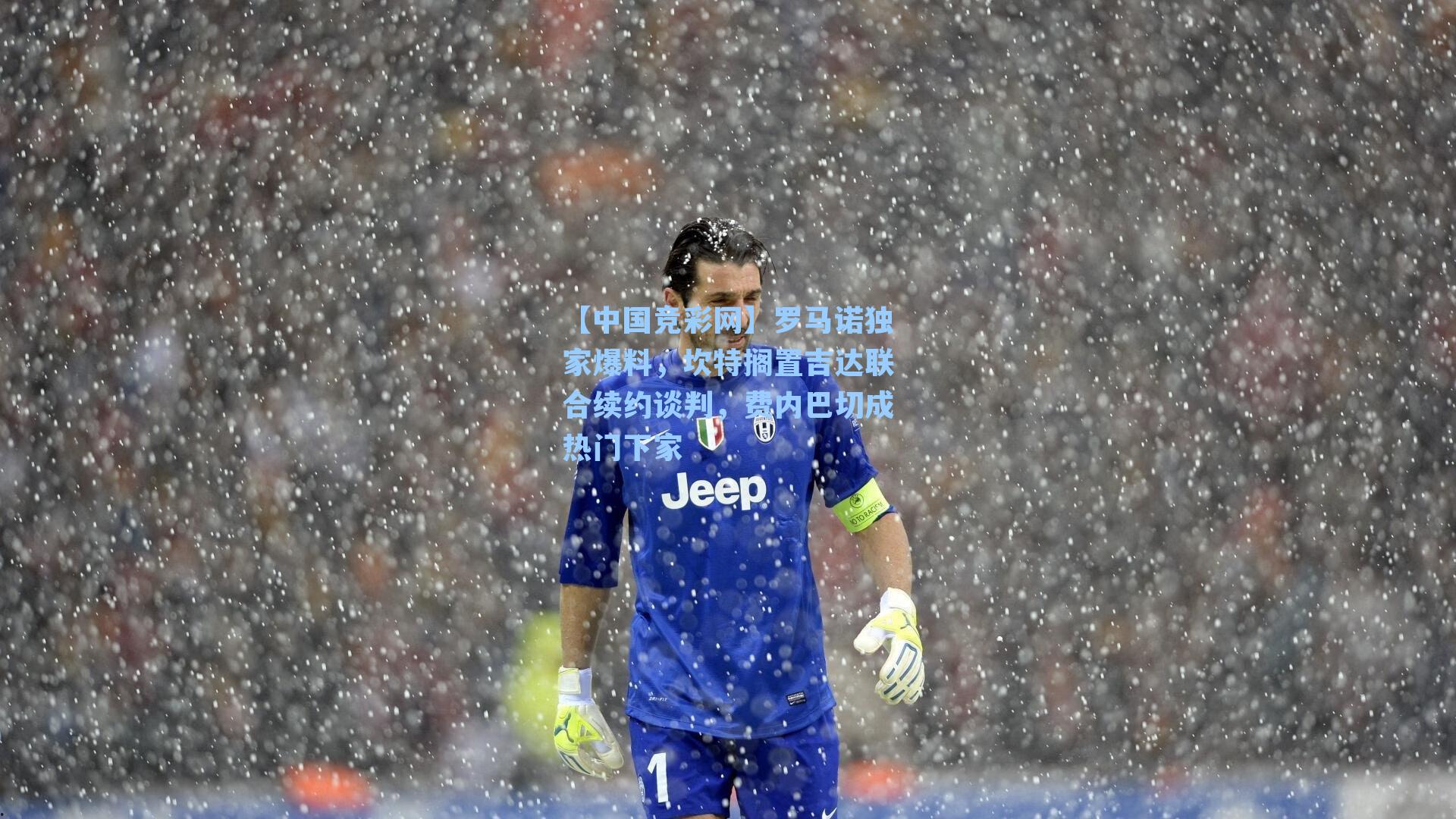 罗马诺独家爆料，坎特搁置吉达联合续约谈判，费内巴切成热门下家