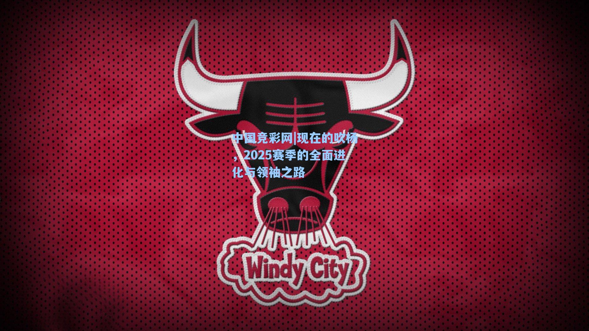 现在的吹杨,2025赛季的全面进化与领袖之路